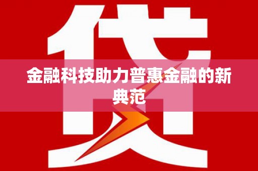 任城金融科技助力普惠金融的新典范
