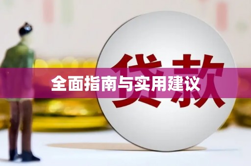 任城全面指南与实用建议