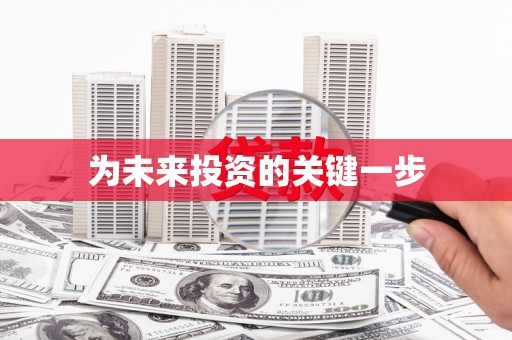 任城为未来投资的关键一步