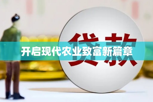 任城开启现代农业致富新篇章