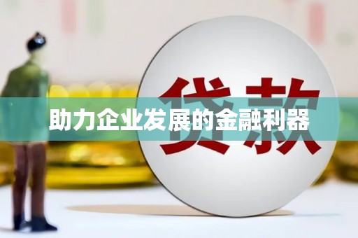 任城助力企业发展的金融利器