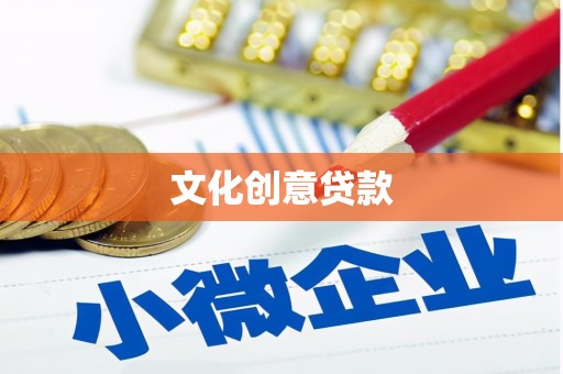 任城文化创意贷款