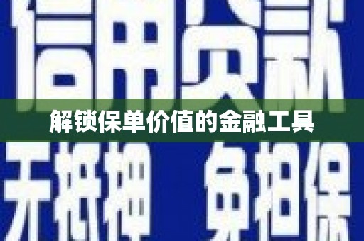 任城解锁保单价值的金融工具