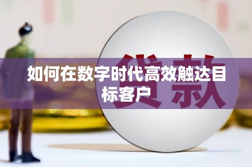 任城如何在数字时代高效触达目标客户