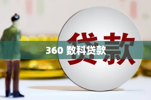 任城360 数科贷款