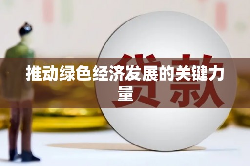 任城推动绿色经济发展的关键力量