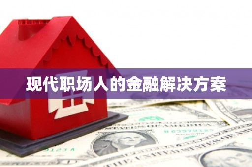 任城现代职场人的金融解决方案