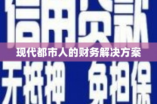 任城现代都市人的财务解决方案