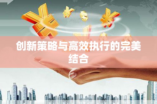 任城创新策略与高效执行的完美结合