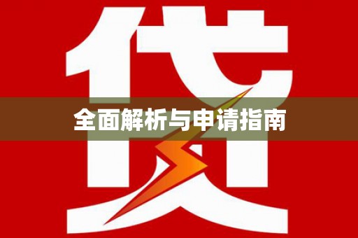 任城全面解析与申请指南