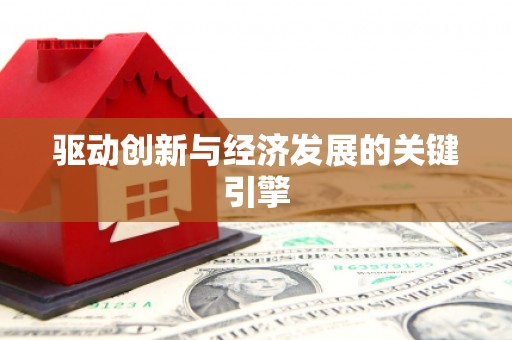 任城驱动创新与经济发展的关键引擎
