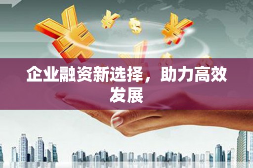 任城企业融资新选择，助力高效发展