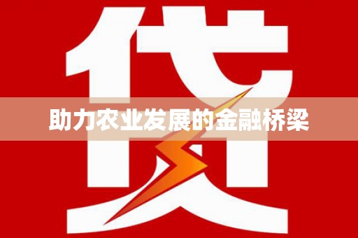 任城助力农业发展的金融桥梁