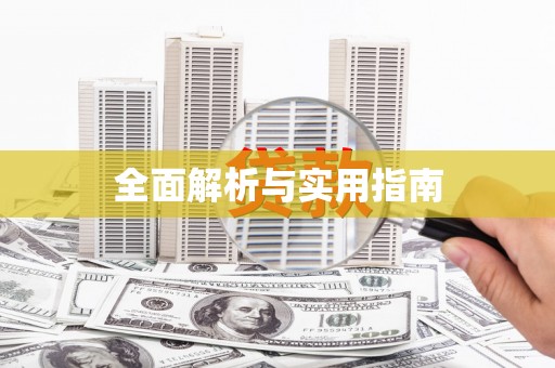 任城全面解析与实用指南