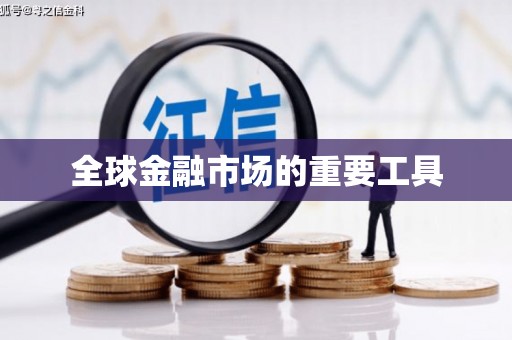 任城全球金融市场的重要工具
