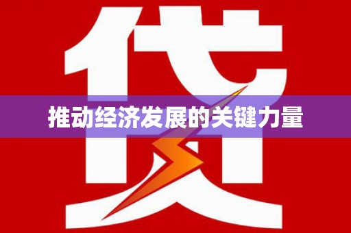 任城推动经济发展的关键力量