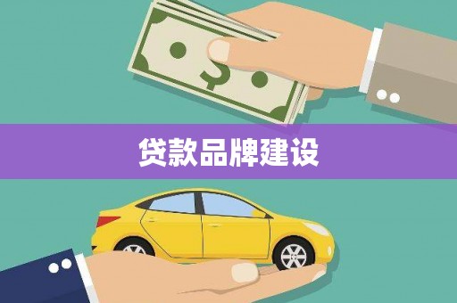 任城贷款品牌建设