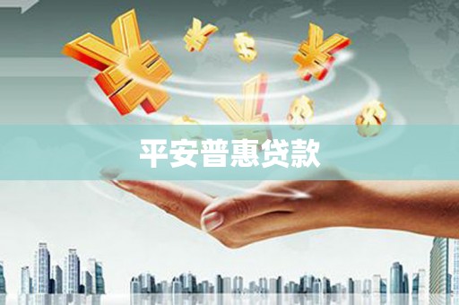 任城平安普惠贷款