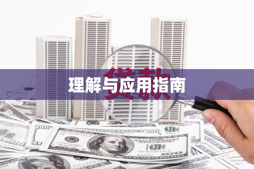 任城理解与应用指南