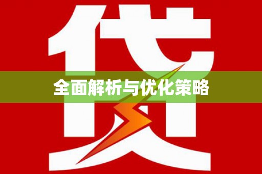 任城全面解析与优化策略