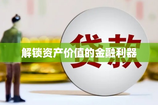 任城解锁资产价值的金融利器