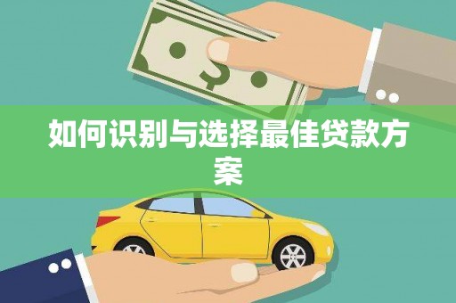 任城如何识别与选择最佳贷款方案