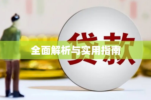 任城全面解析与实用指南