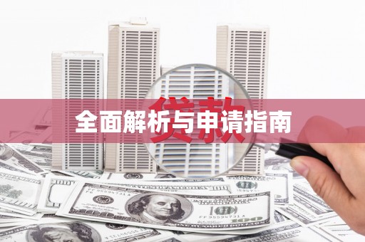 任城全面解析与申请指南