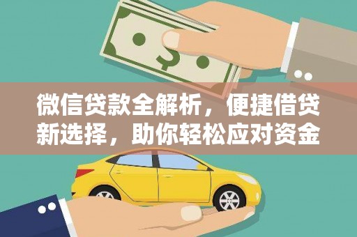 任城微信贷款全解析，便捷借贷新选择，助你轻松应对资金需求