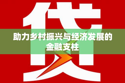 任城助力乡村振兴与经济发展的金融支柱