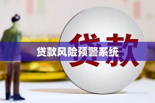 任城贷款风险预警系统