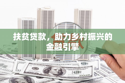 任城扶贫贷款，助力乡村振兴的金融引擎